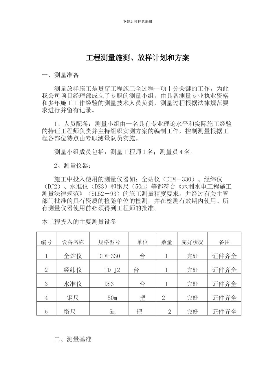 河道施工测量方案_第3页