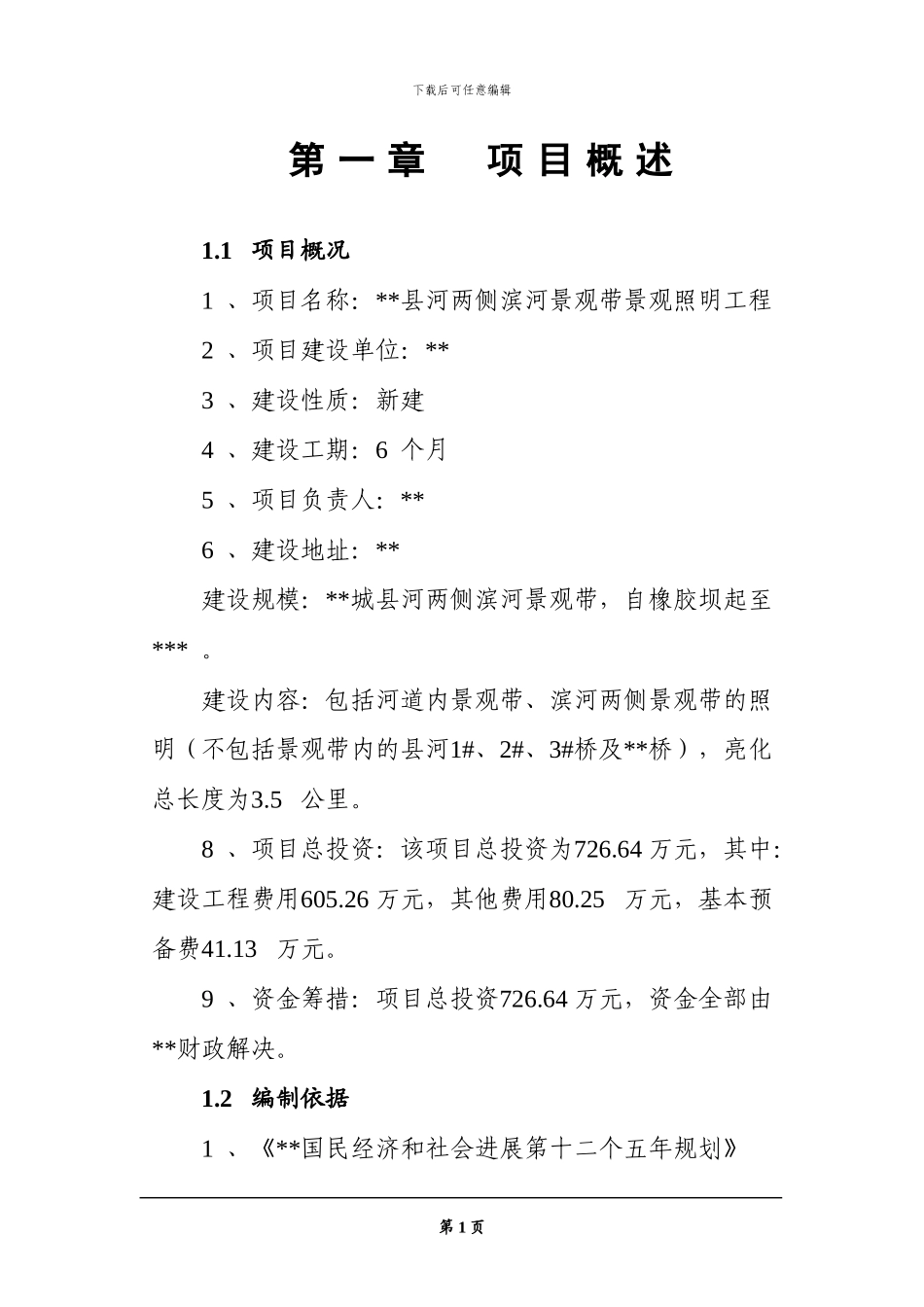 河道景观实施方案_第3页