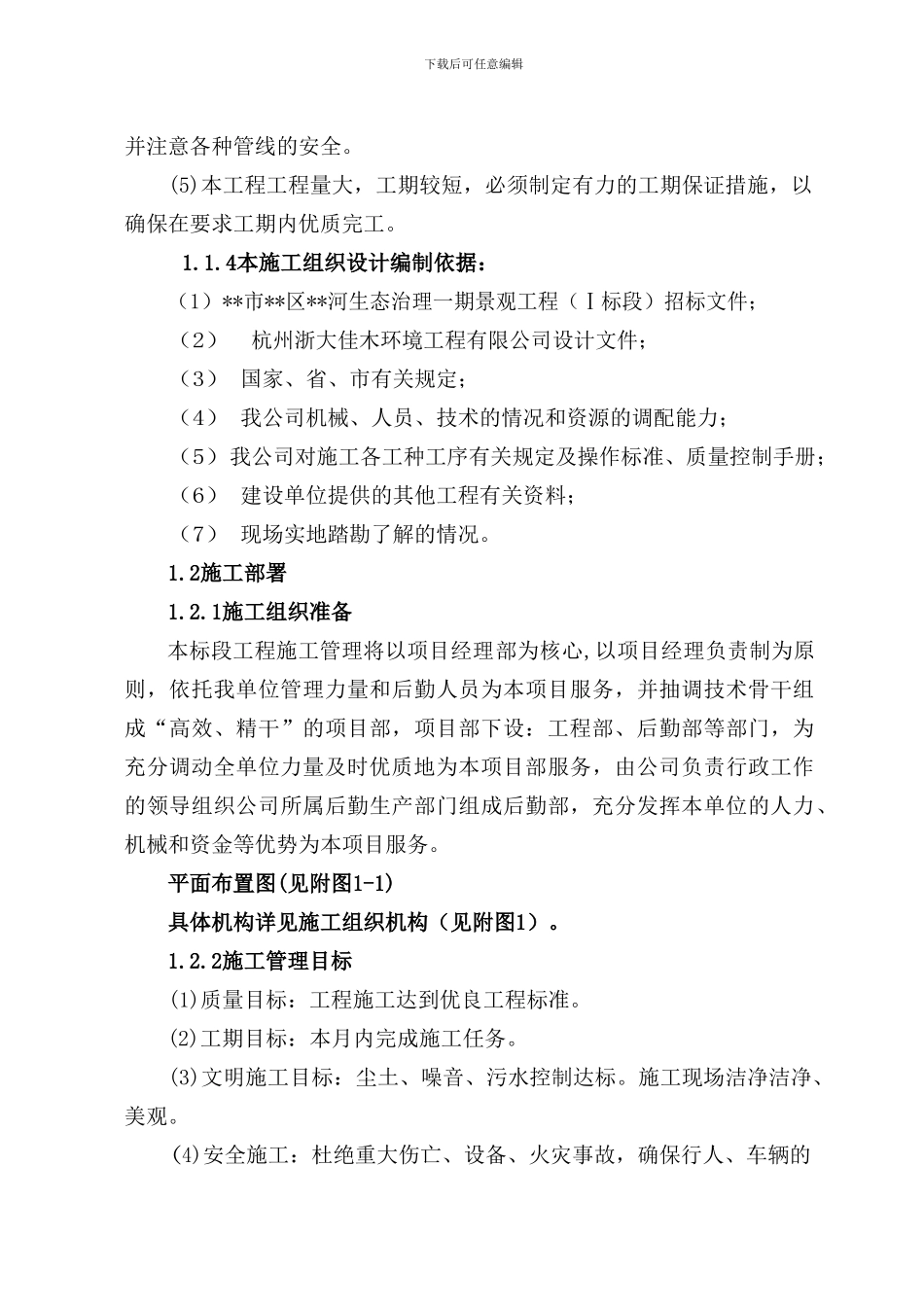 河道景观生态治理一期景观工程施工组织设计方案_第3页