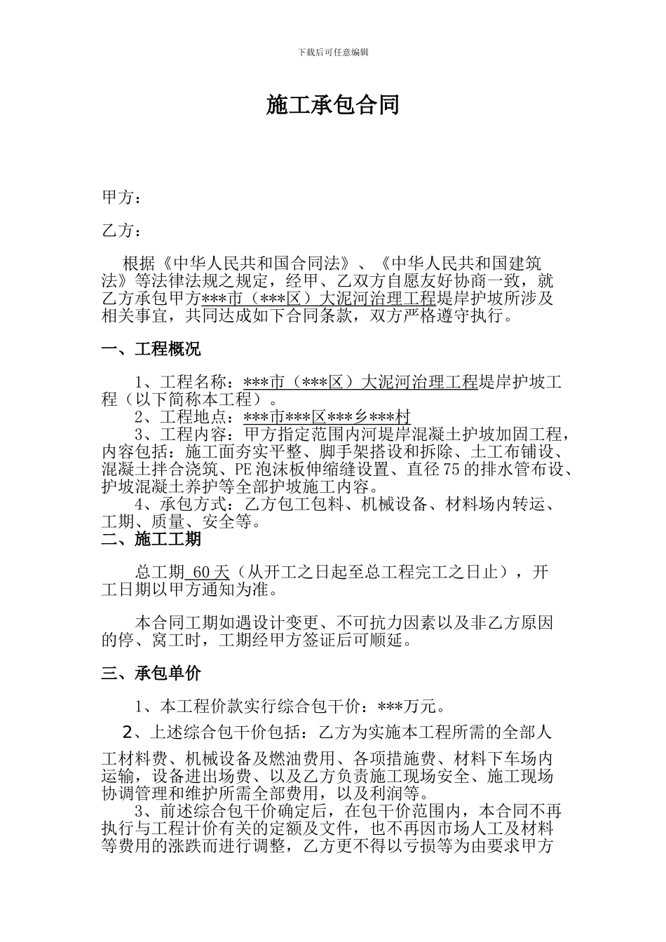 河道治理工程护坡工程施工合同_第3页