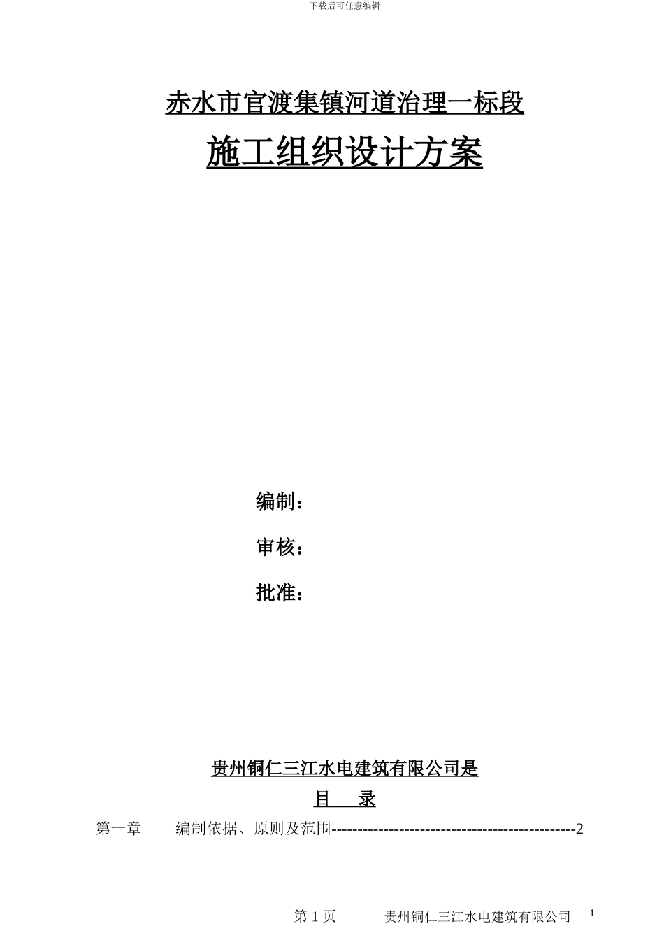 河道治理工程施工组织设计方案-2.doc最新版_第1页