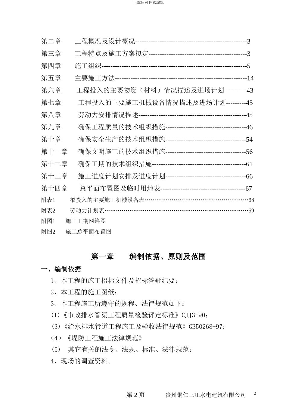 河道治理工程施工组织设计方案-2.doc最新版_第2页