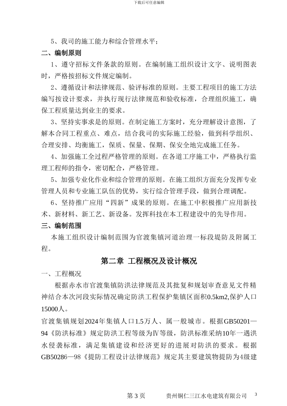 河道治理工程施工组织设计方案-2.doc最新版_第3页