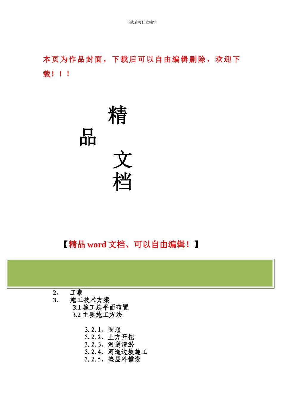 河道治理施工方案_第1页