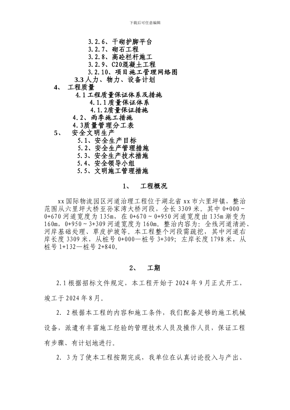 河道治理施工方案_第2页