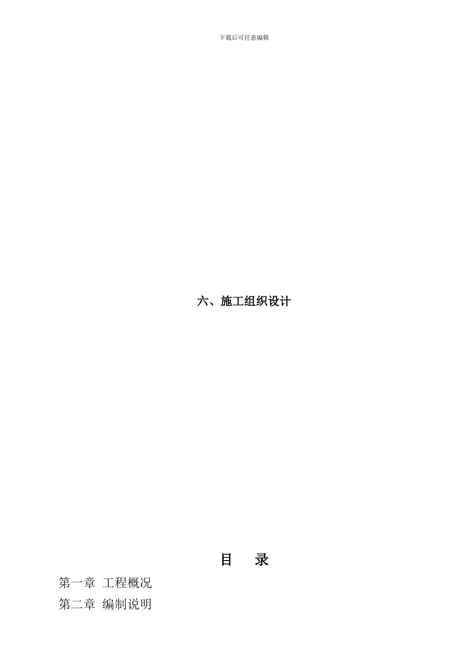 河道治理施工组织设计_第1页