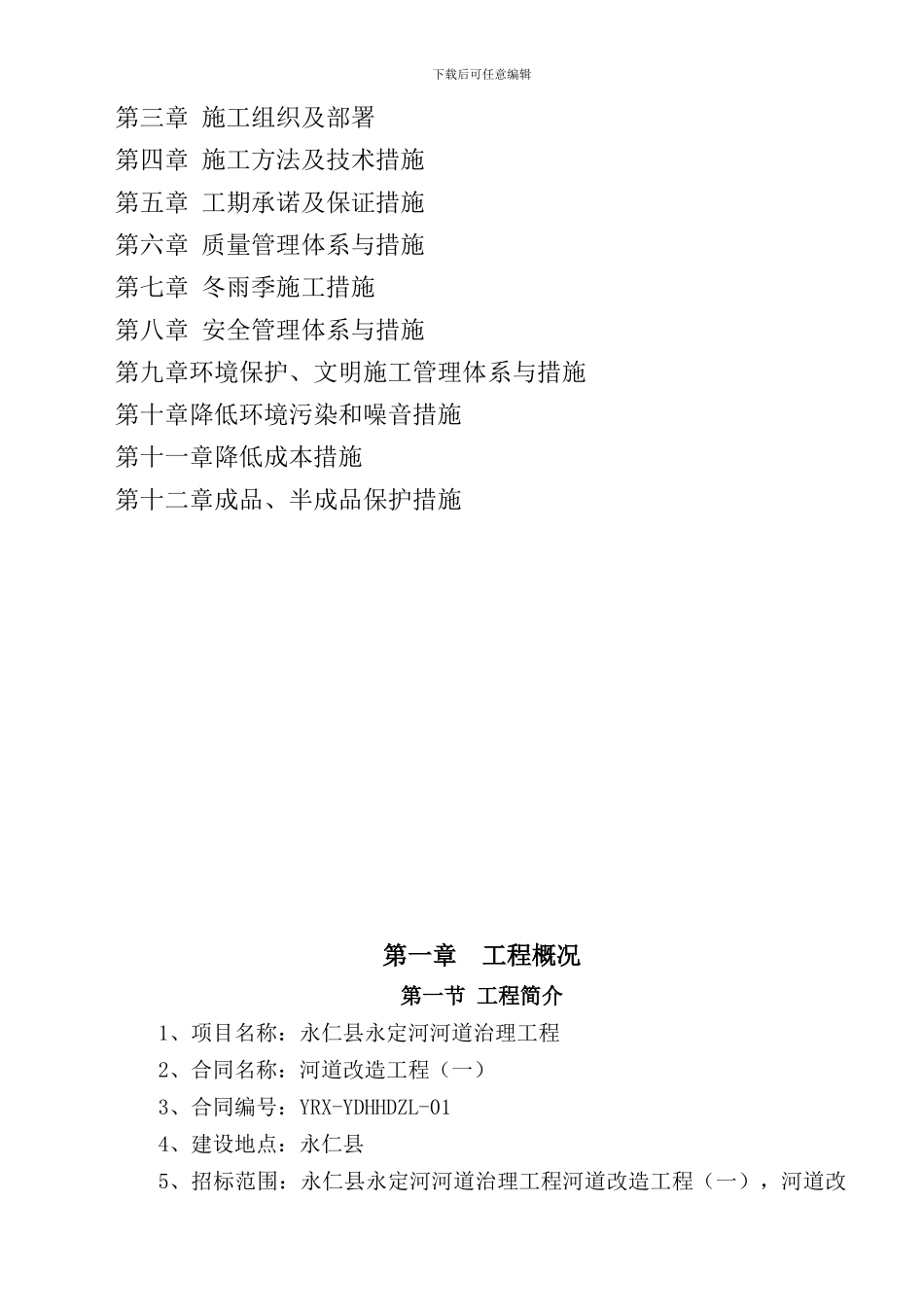 河道治理施工组织设计_第2页