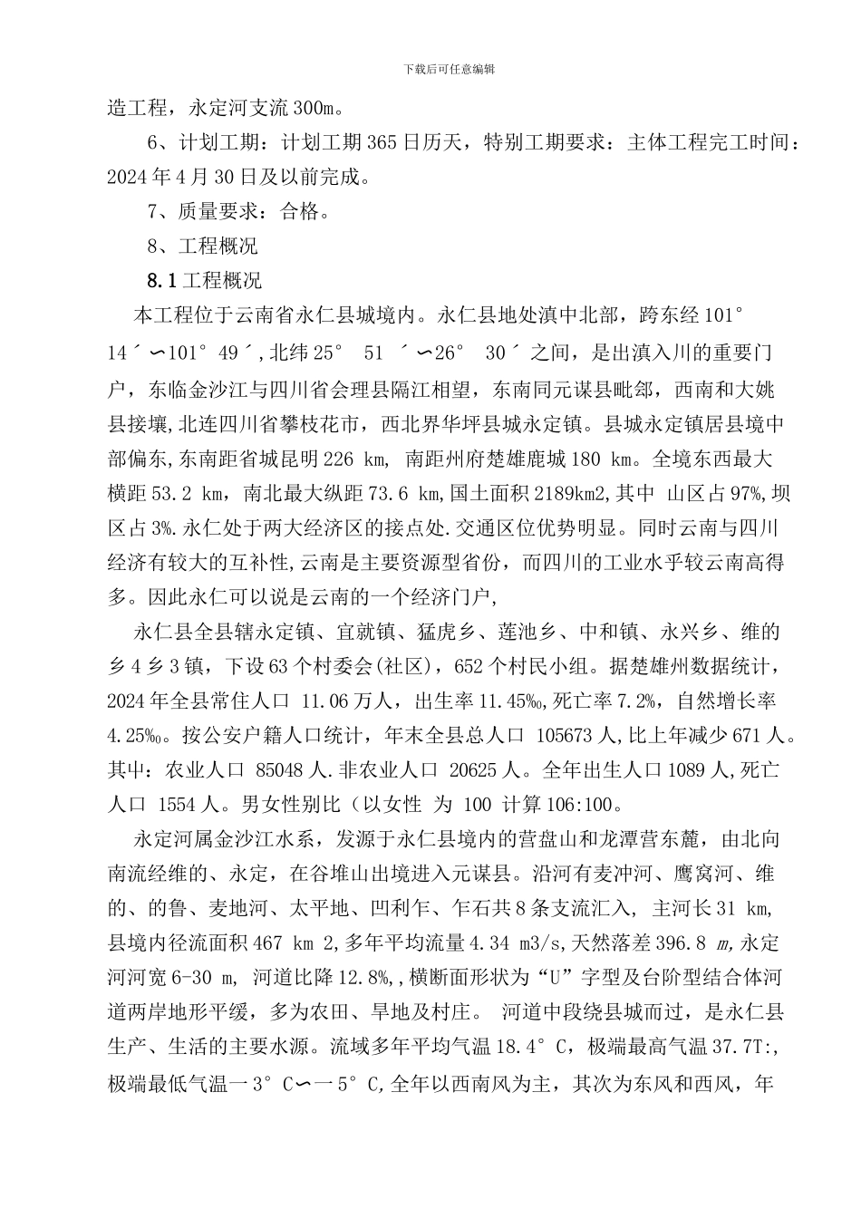 河道治理施工组织设计_第3页