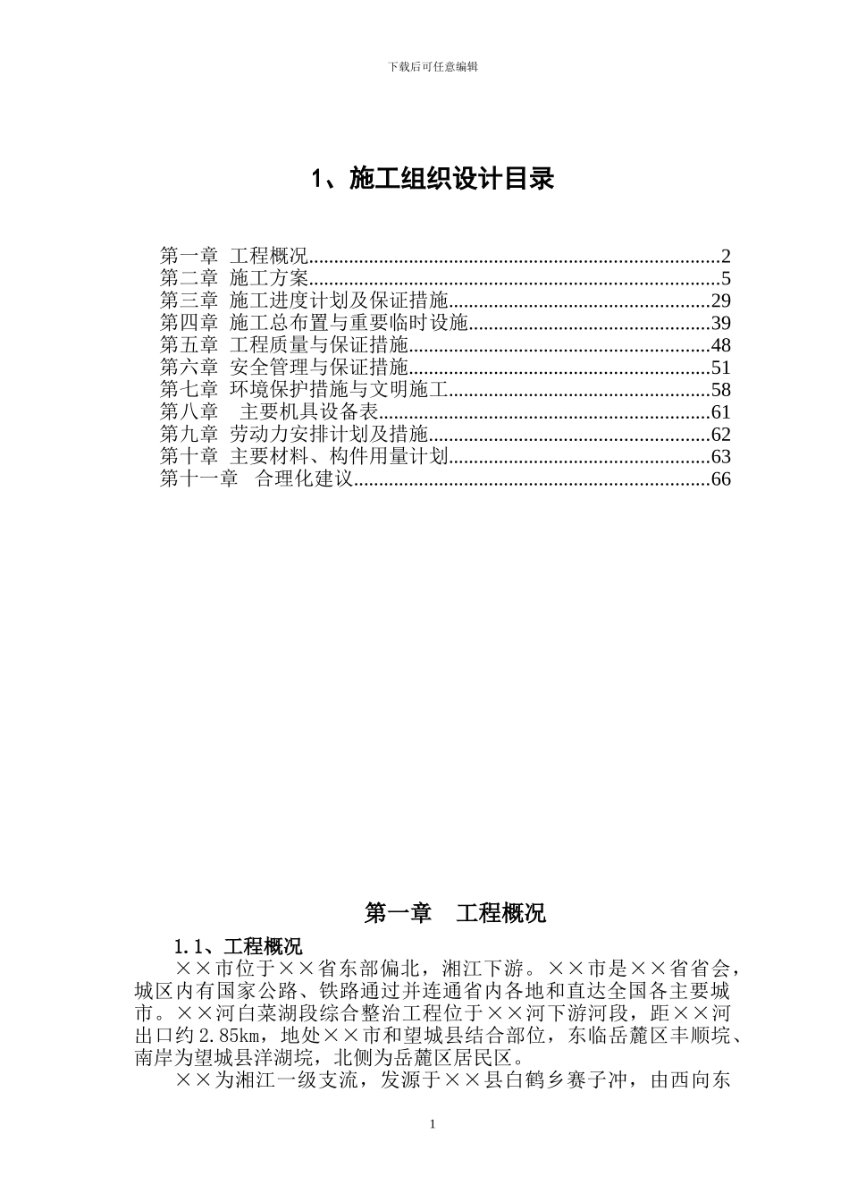 河道治理施工组织设计方案_第1页