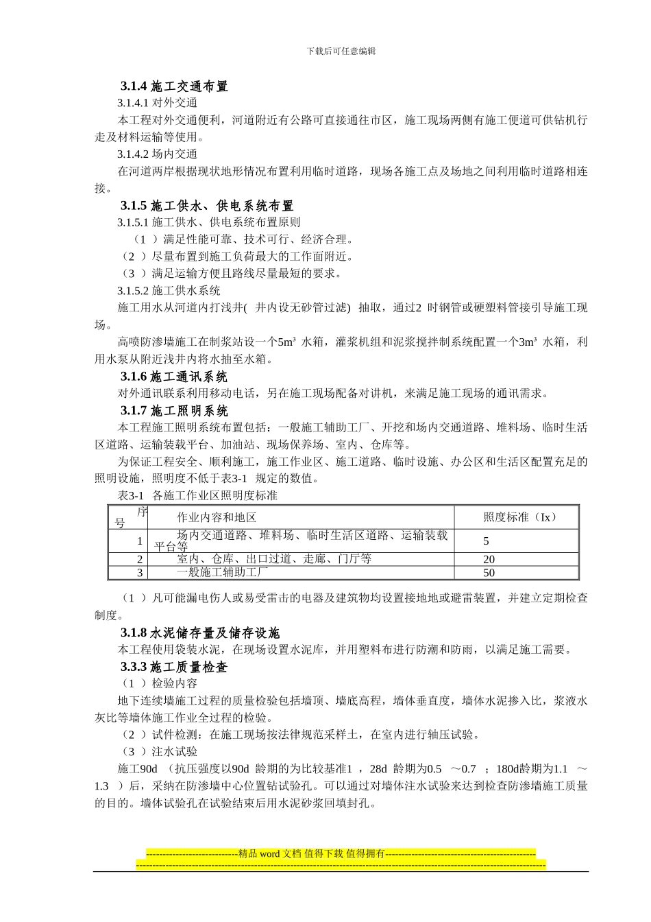 河道治理防渗蓄水工程施工组织设计_第3页