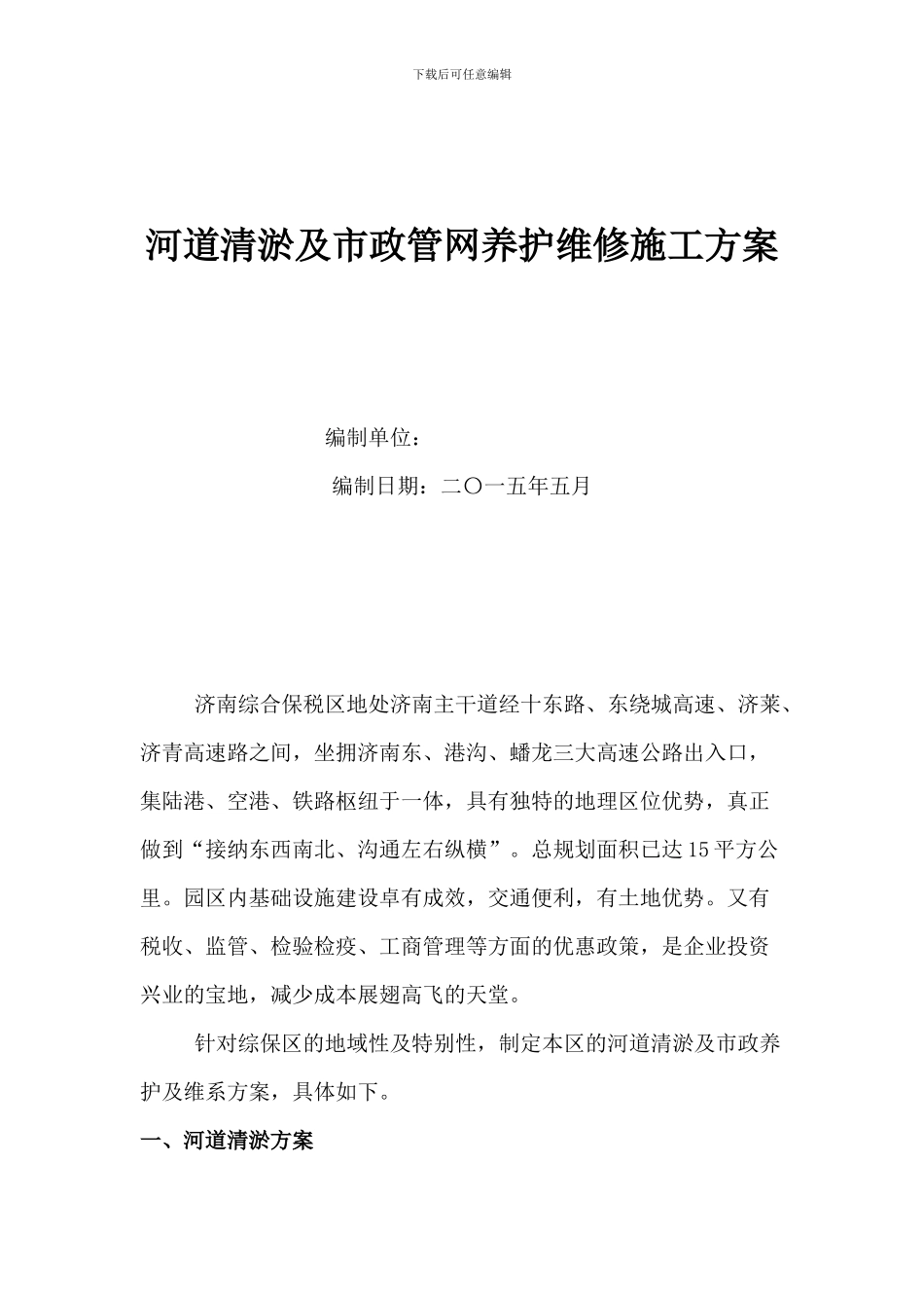 河道清淤及管网疏通养护施工管理方案_第2页