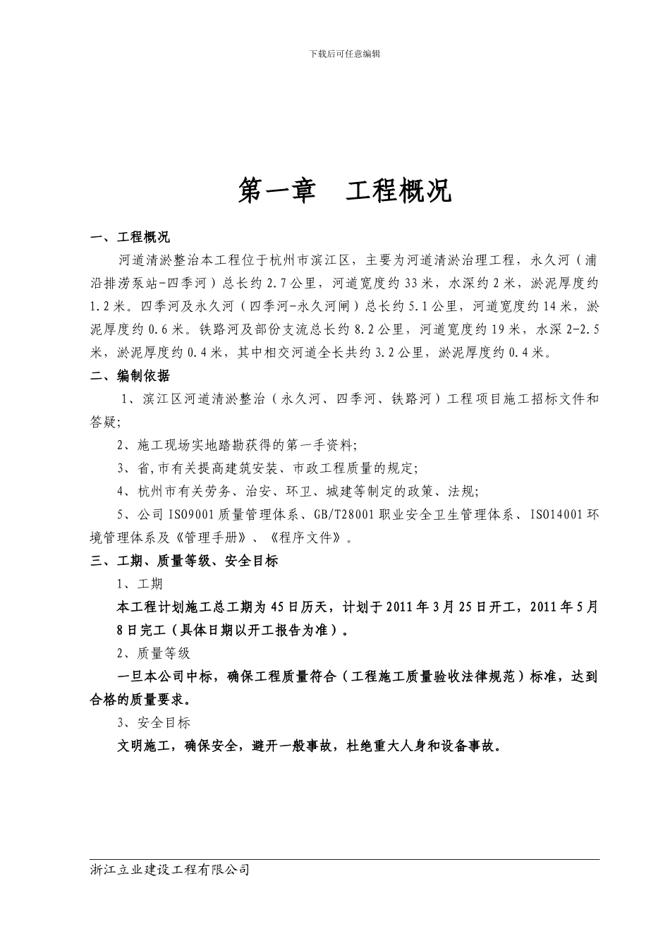 河道清淤整治工程施工组织设计4_第3页