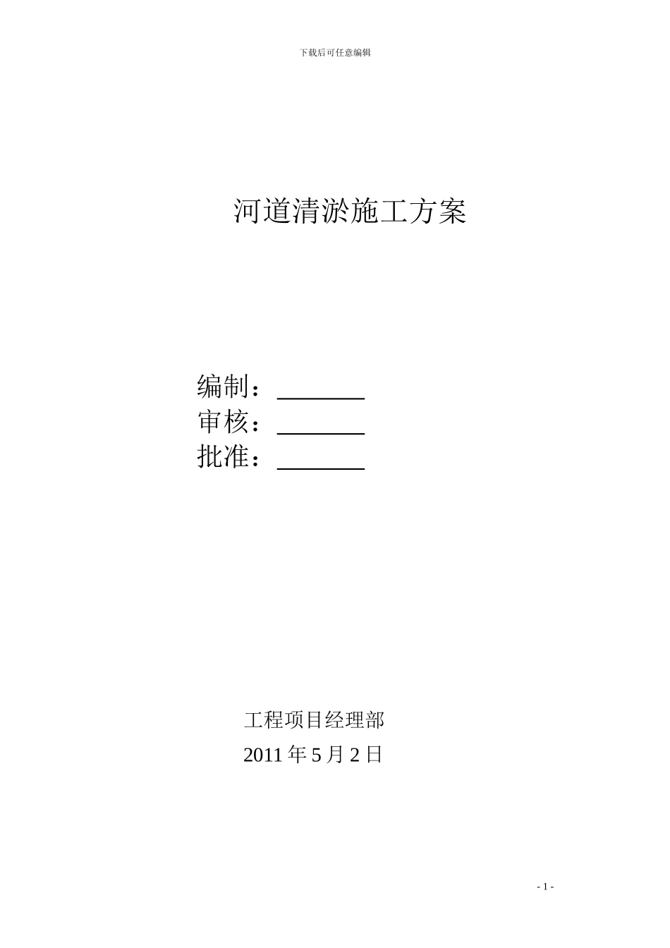 河道清淤施工方案_第1页