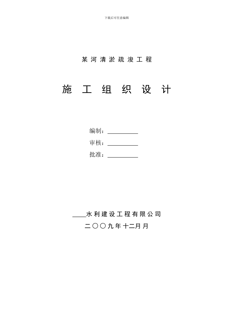 河道清淤施工组织设计._第1页