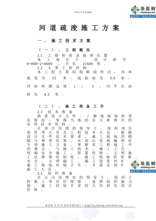 河道疏浚施工方案()