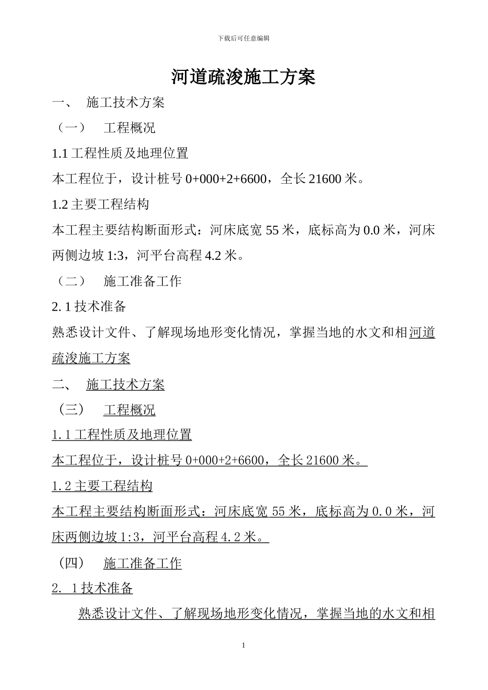 河道疏浚施工方案._第1页