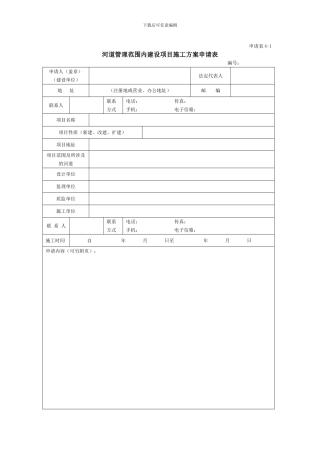 河道管理范围内建设项目施工方案申请表