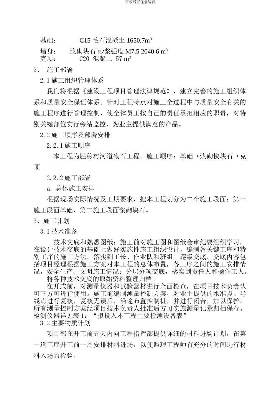 河道砌石施工组织设计_第2页