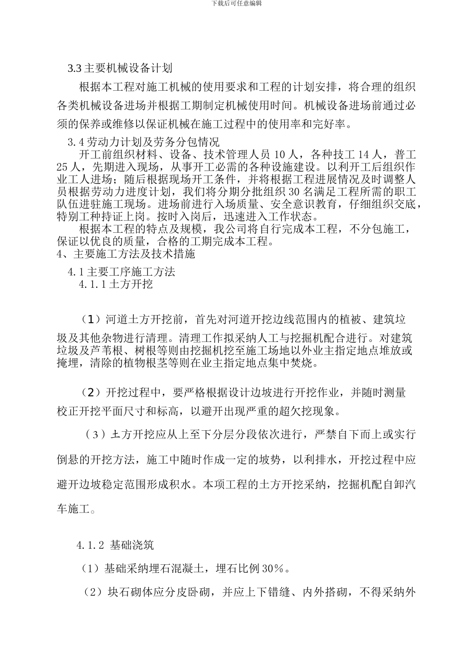 河道砌石施工组织设计_第3页