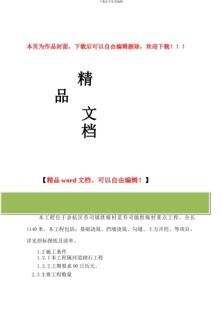 河道砌石施工组织设计