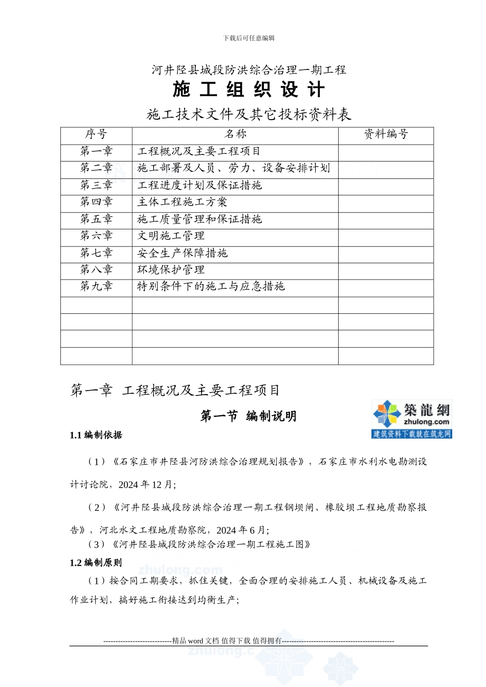 河道防洪综合治理施工组织设计_第1页