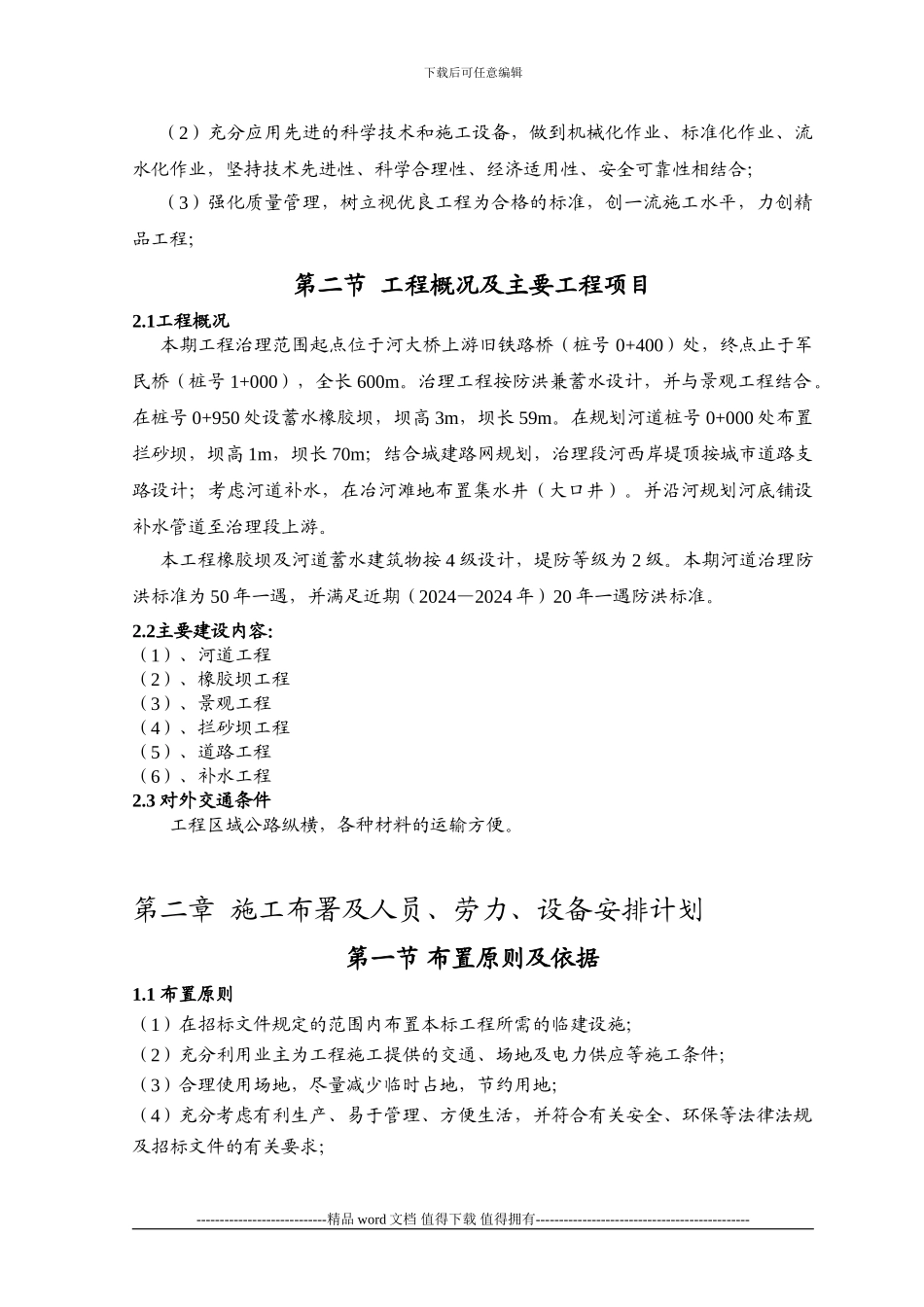 河道防洪综合治理施工组织设计_第2页