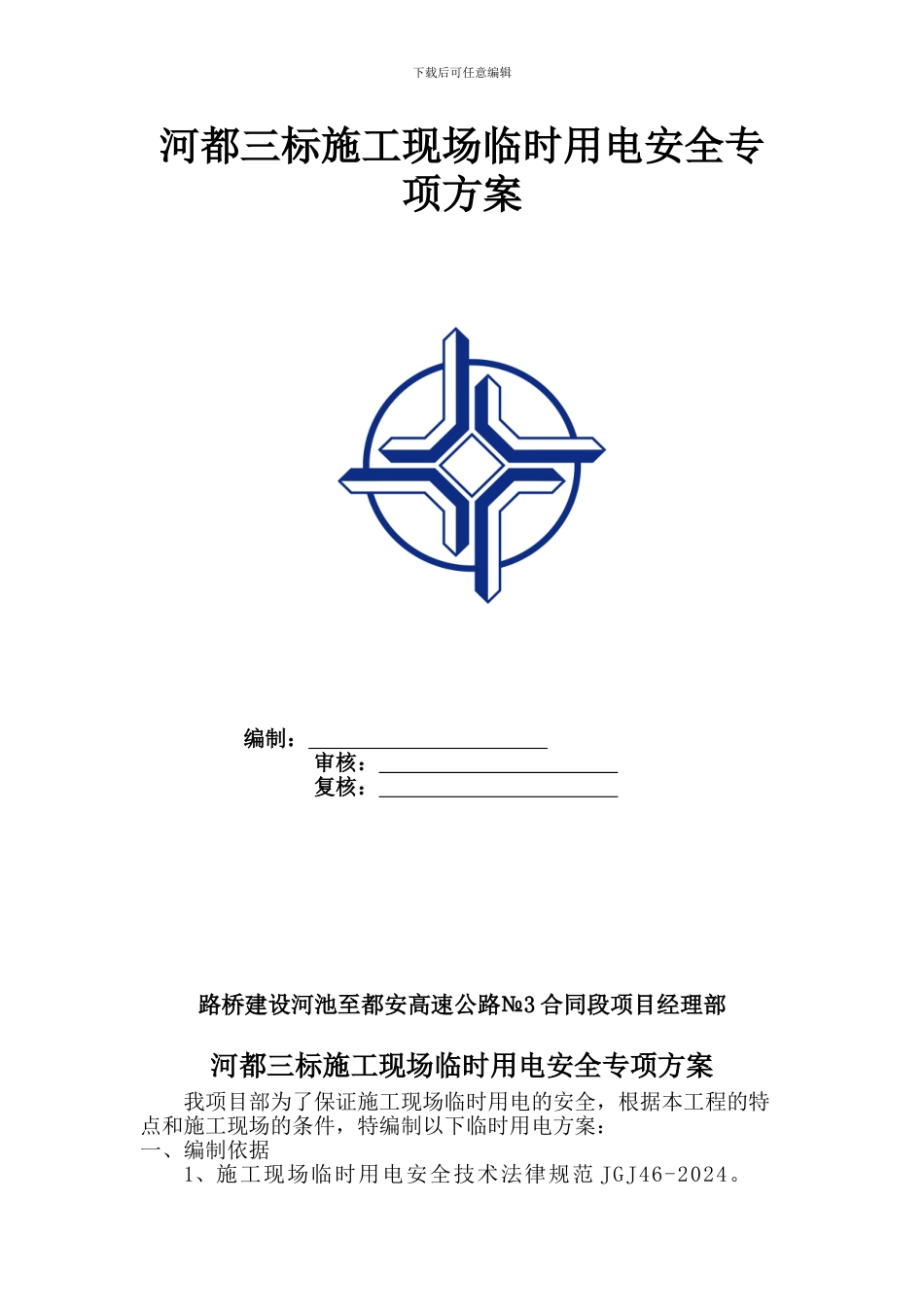 河都三标施工现场临时用电安全专项方案_第1页