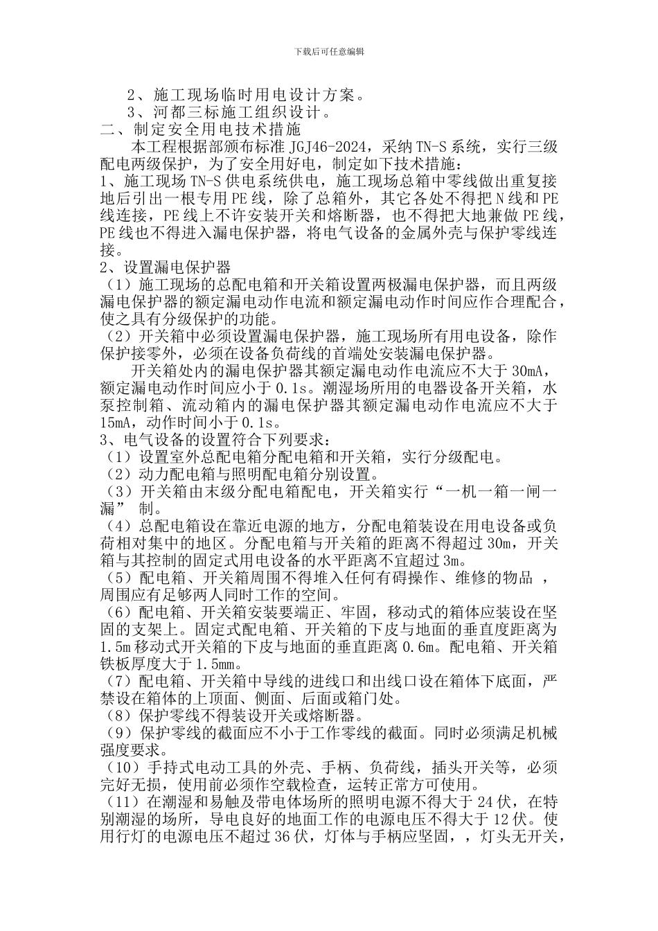 河都三标施工现场临时用电安全专项方案_第2页