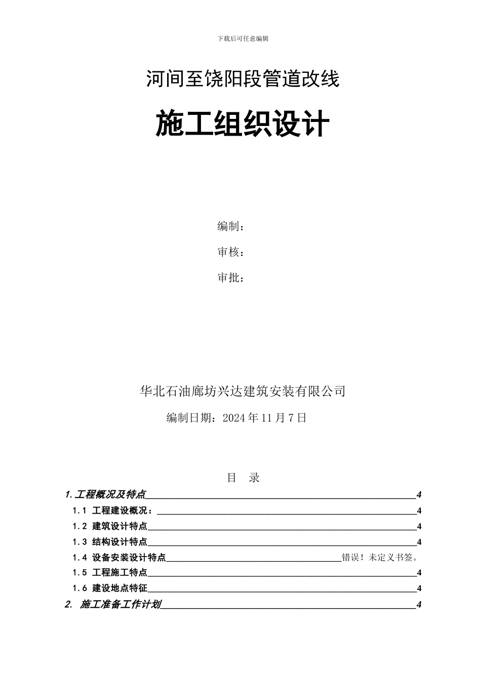 河间至饶阳段油改气管线施工组织设计_第2页