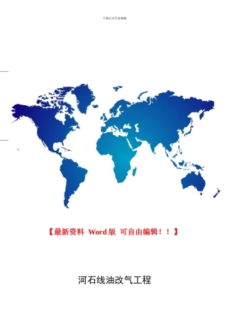 河间至饶阳段油改气管线施工组织设计