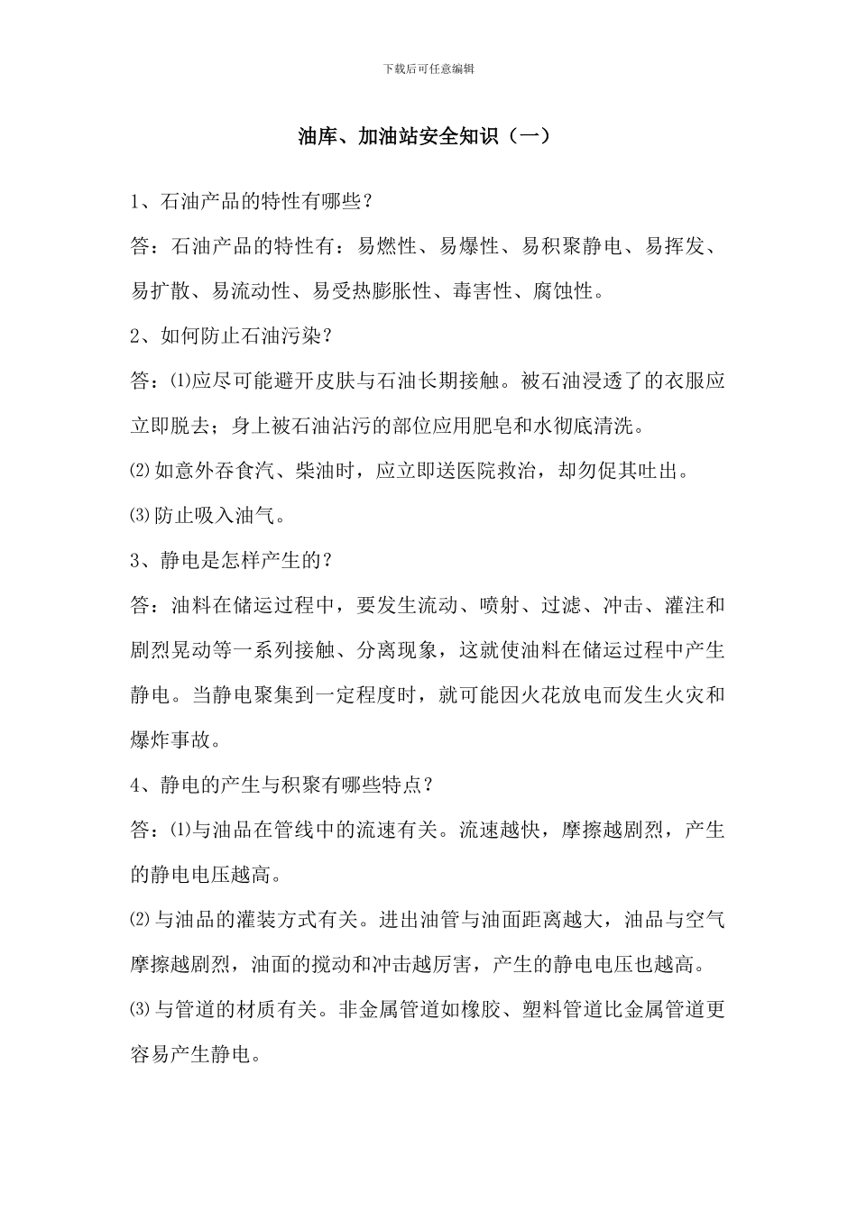 油库、加油站安全知识_第1页