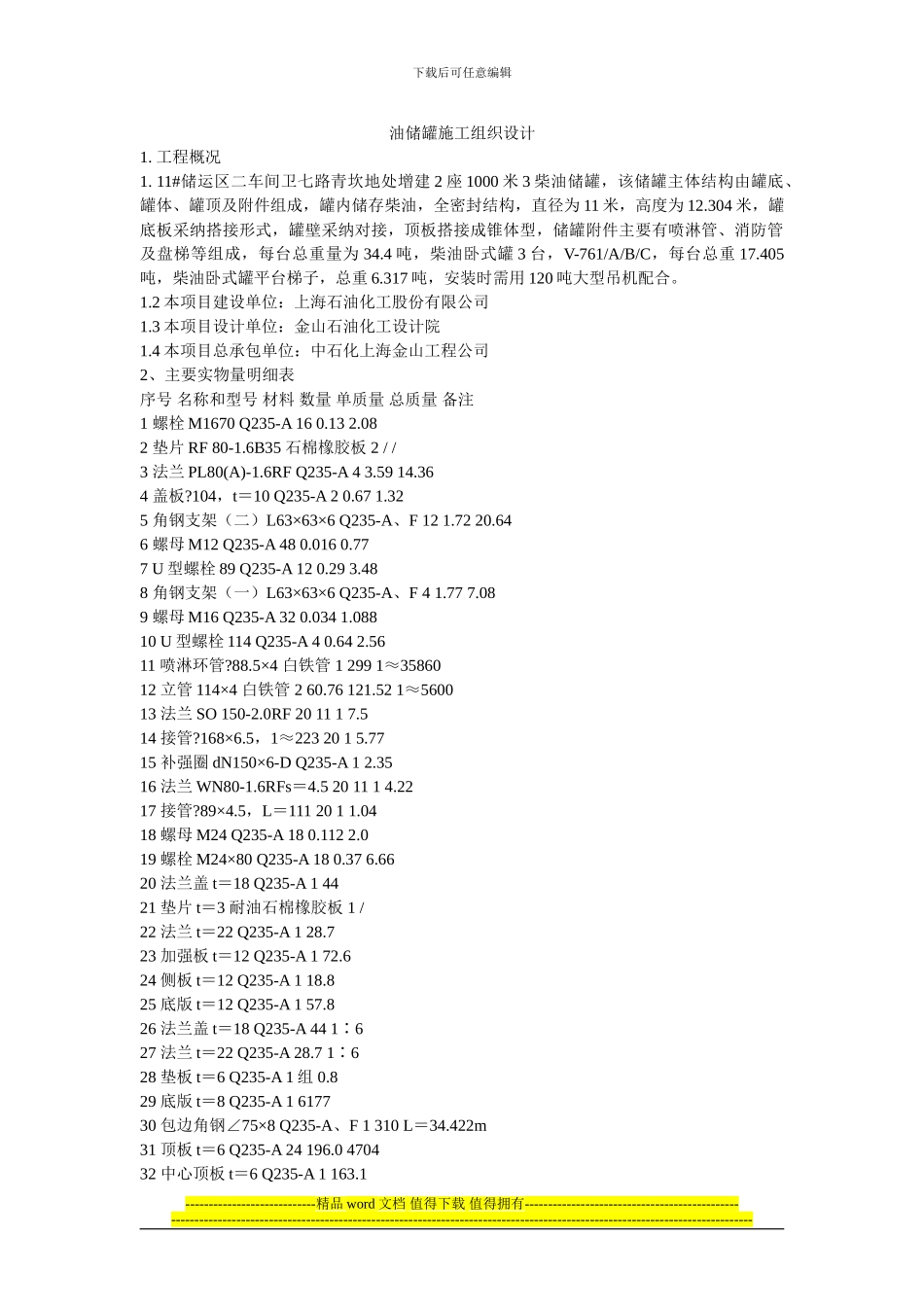 油储罐施工组织设计_第1页