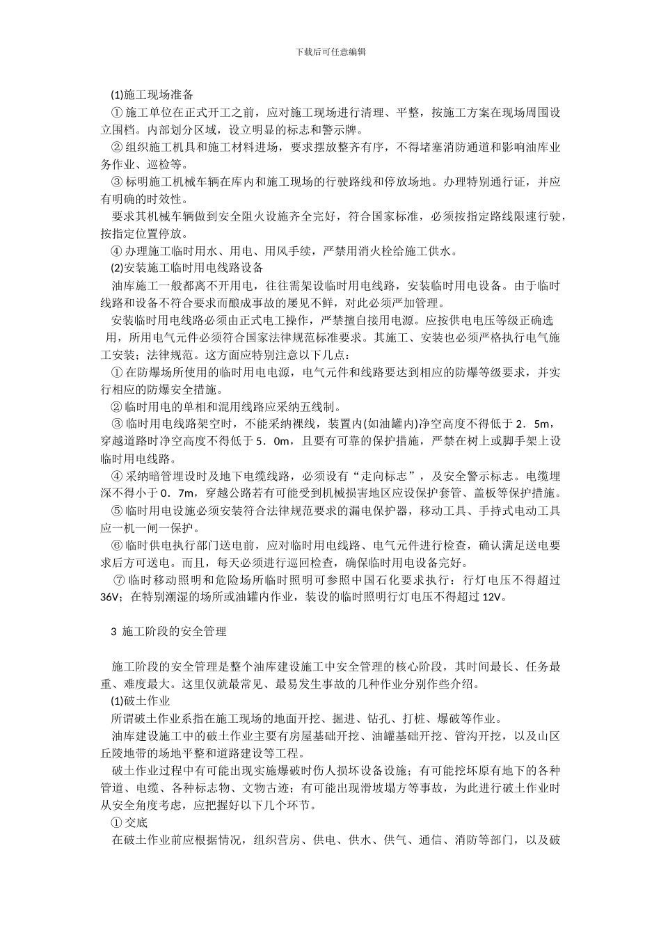 油库施工安全管理_第3页