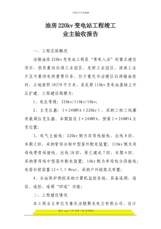 油房220kv变电站业主竣工验收报告