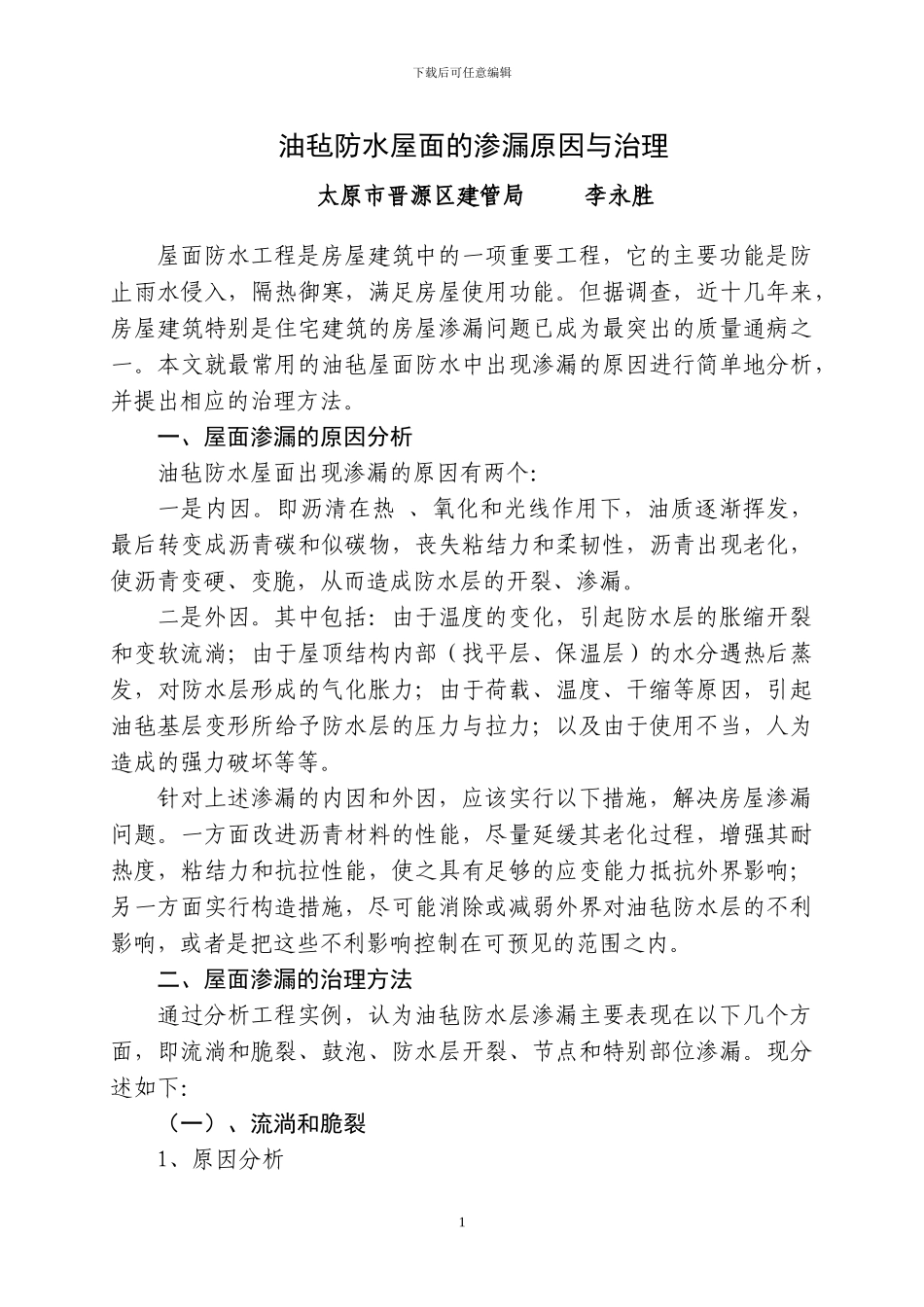 油毡防水屋面的渗漏原因与治理_第1页