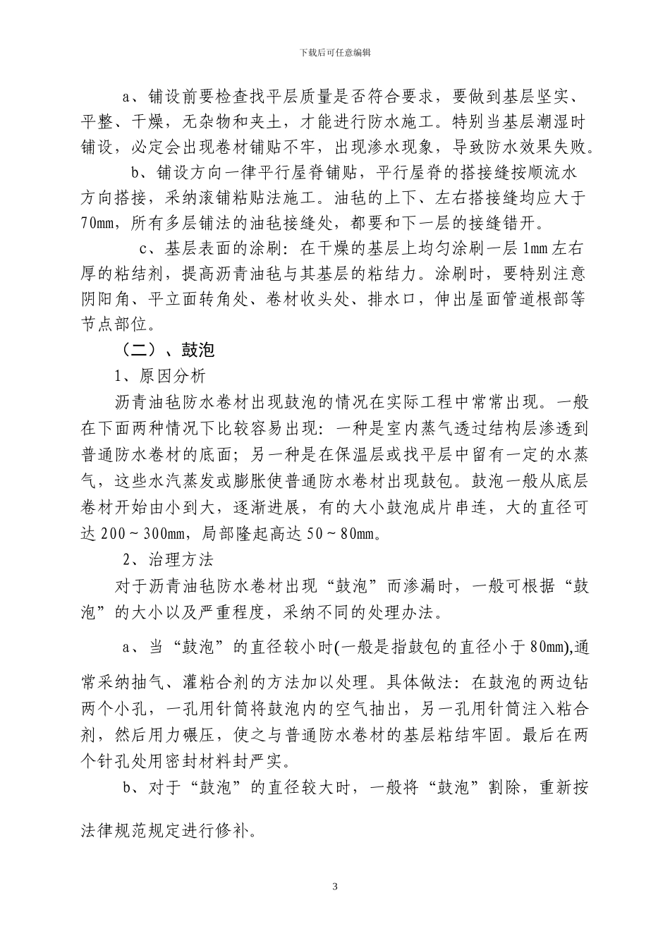油毡防水屋面的渗漏原因与治理_第3页