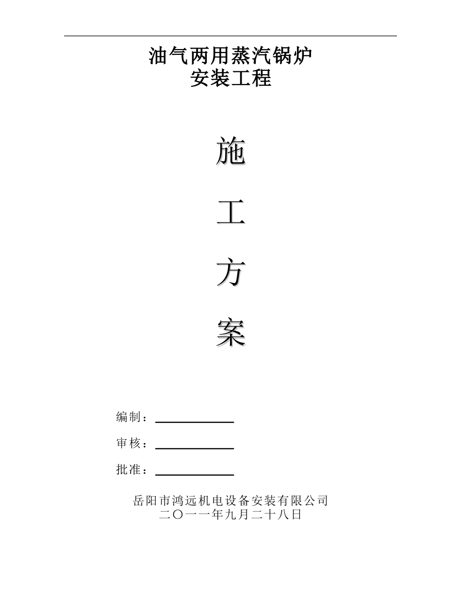 油气两用蒸汽锅炉施工方案2_第1页