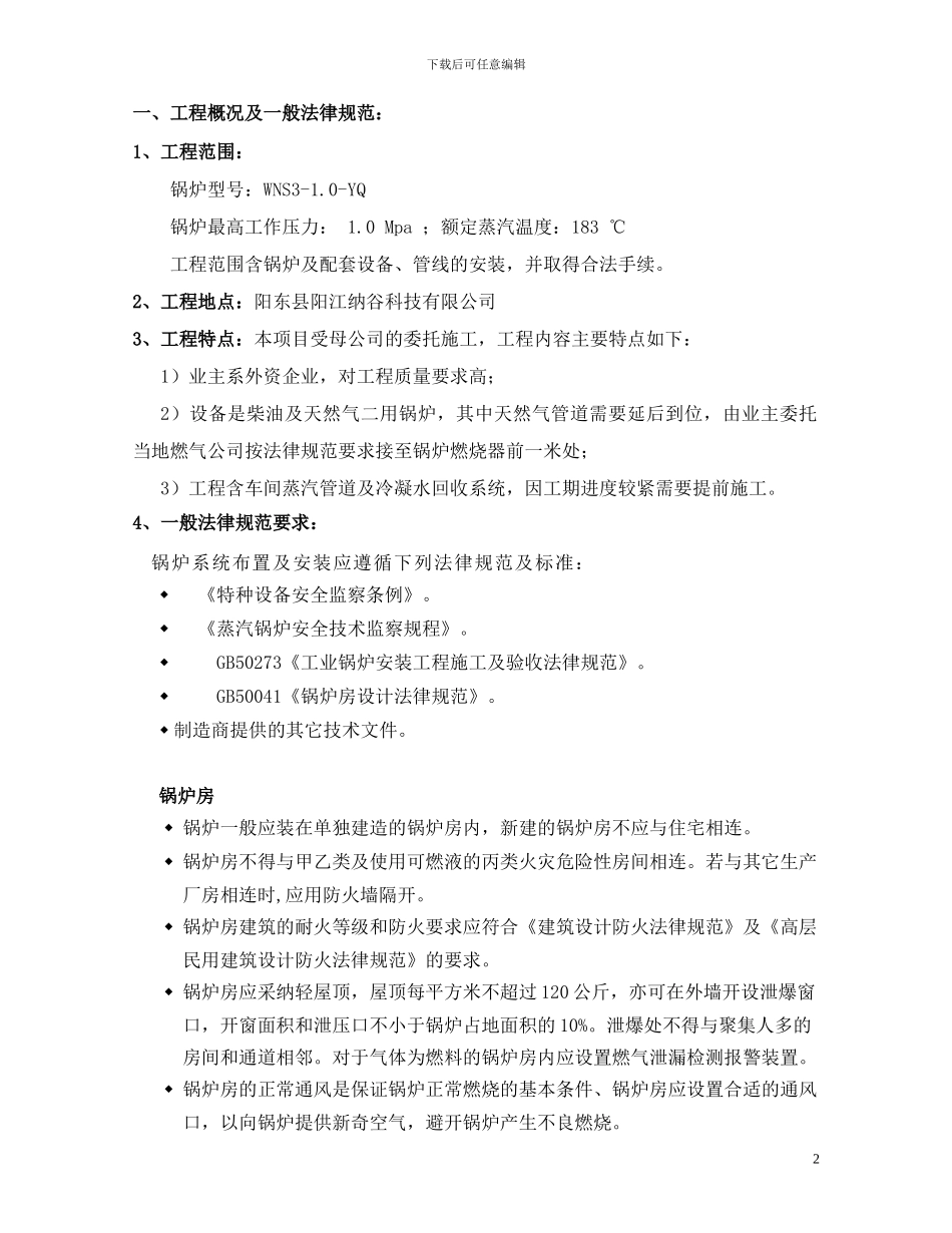 油气两用蒸汽锅炉施工方案2_第3页