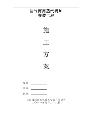 油气两用蒸汽锅炉施工方案2