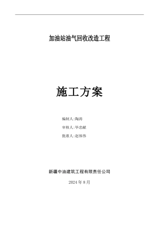 油气回收改造工程施工方案