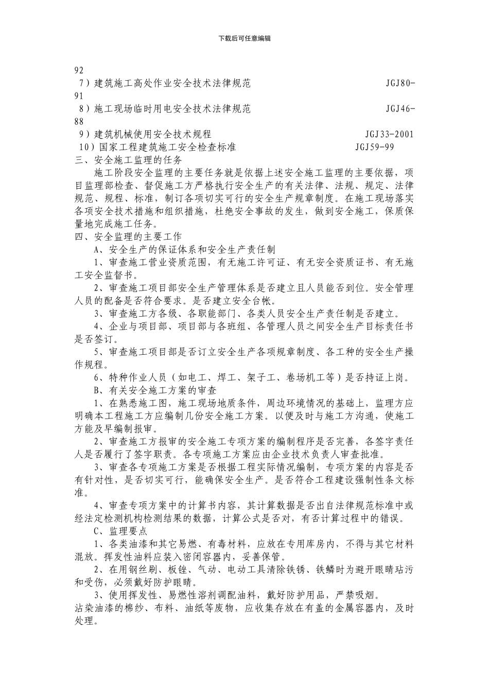 油漆、抹灰施工安全监理细则_第3页