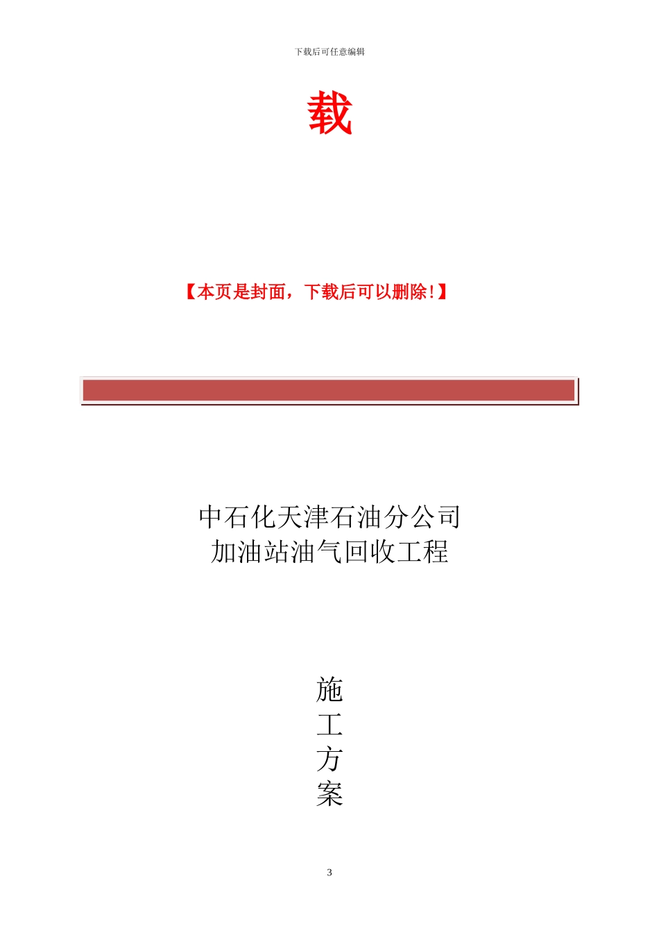 油气回收施工方案_第3页