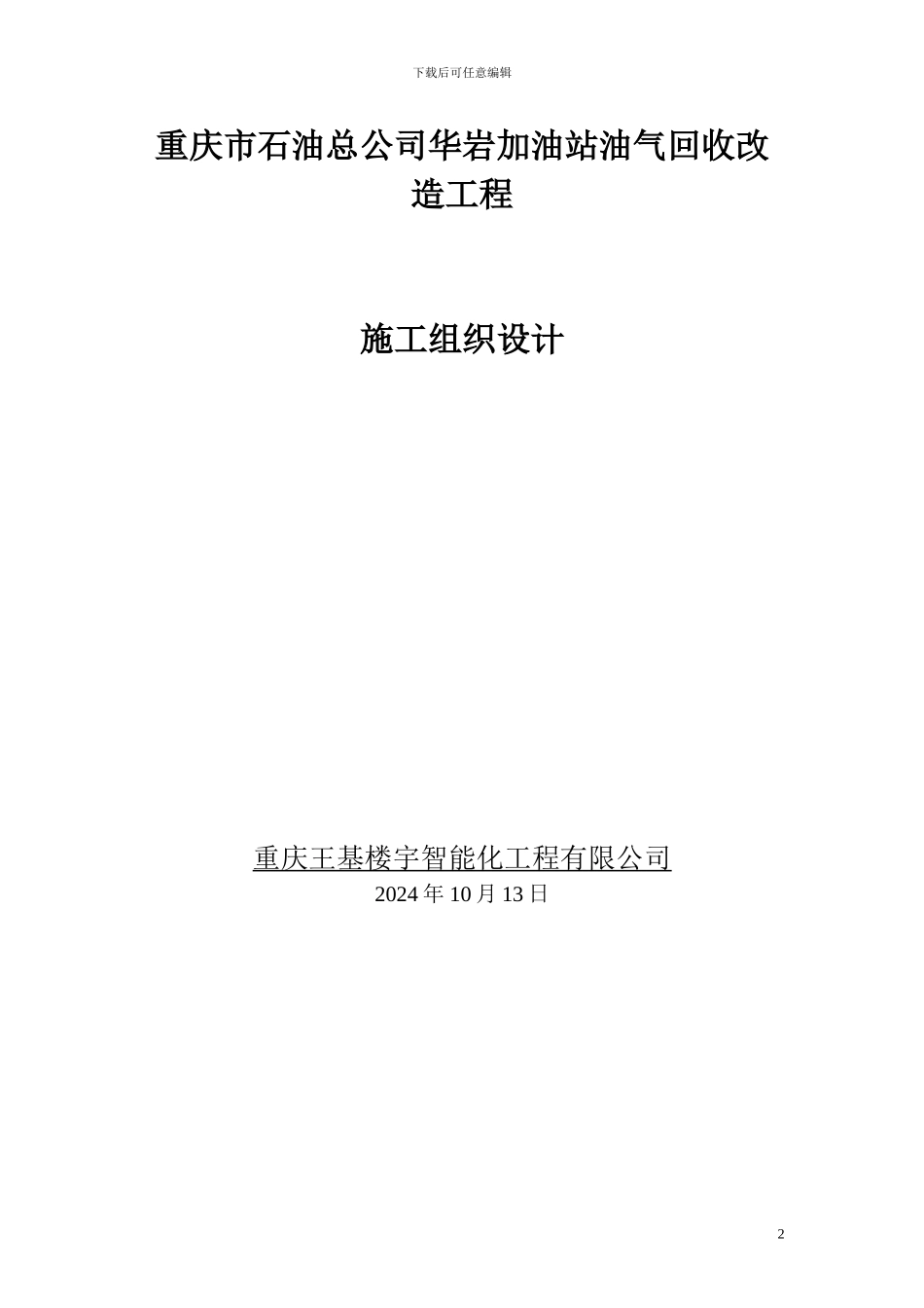 油气回收施工组织设计_第2页