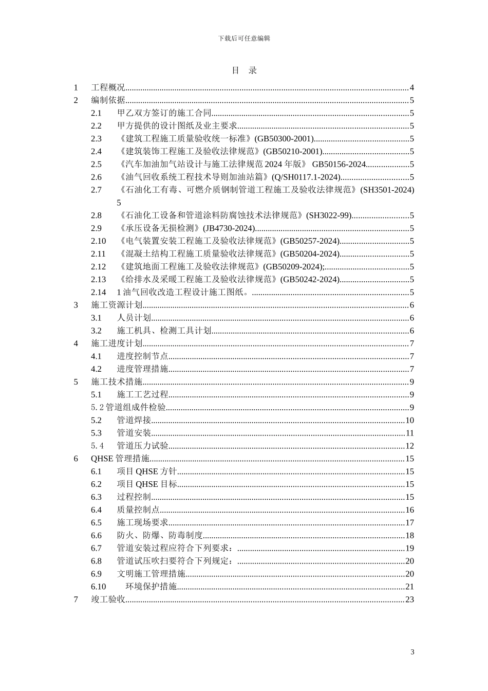 油气回收施工组织设计_第3页
