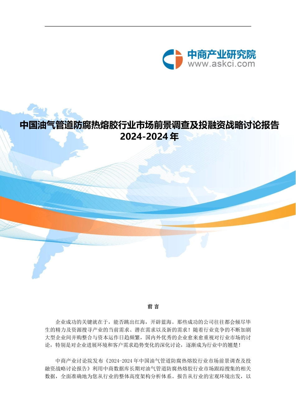 油气管道防腐热熔胶市场研究报告_第1页