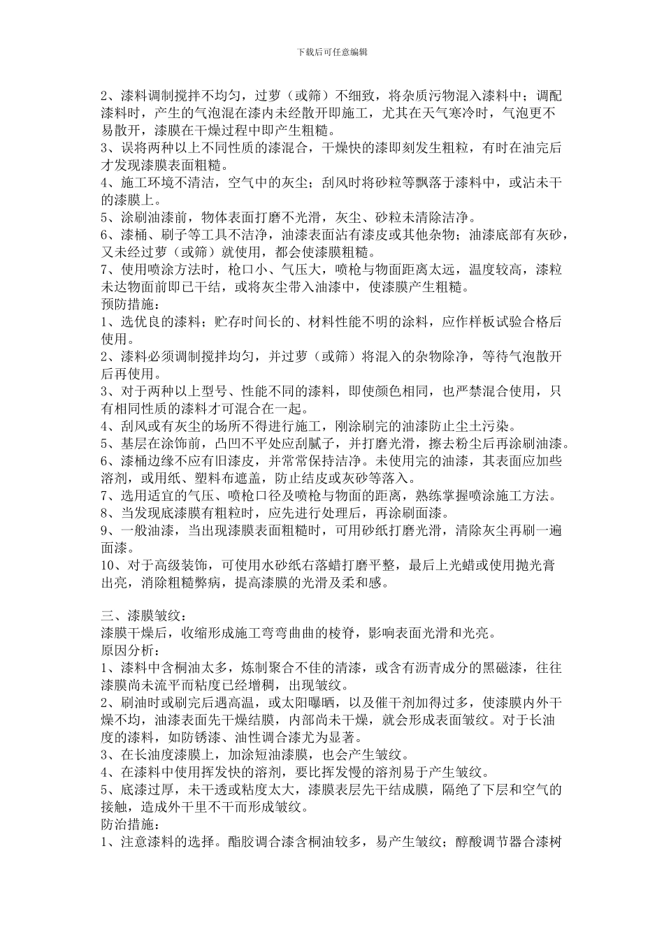 油漆涂饰工程质量通病及防治_第2页