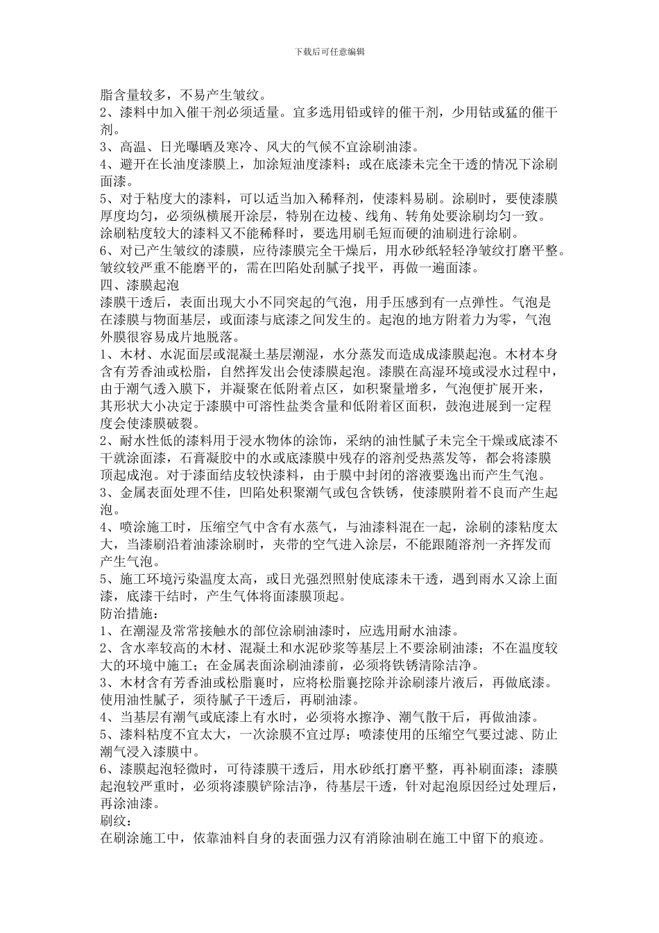 油漆涂饰工程质量通病及防治_第3页