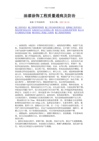 油漆涂饰工程质量通病及防治