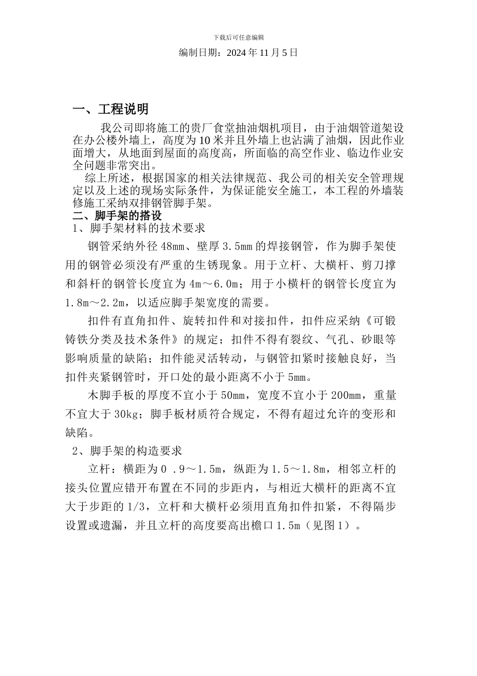 油烟清洗外墙脚手架专项施工方案_第2页