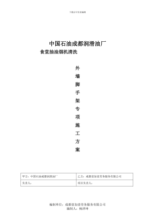 油烟清洗外墙脚手架专项施工方案
